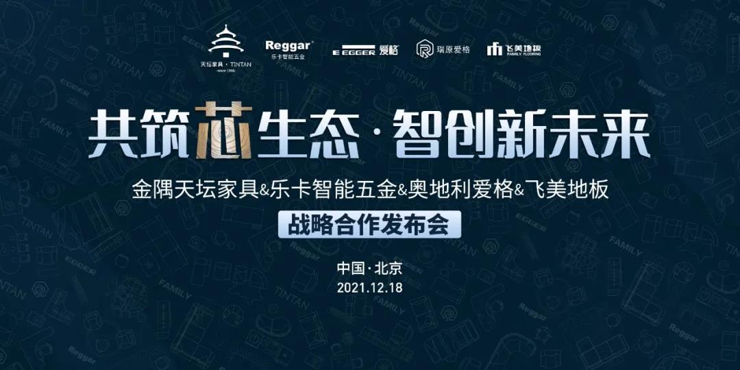 金隅天壇家具與樂卡智能五金、奧地利愛格、飛美地板戰(zhàn)略合作簽約儀式在京舉辦！